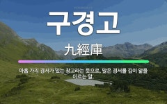 🌟구경고: 아홉 가지 경서가 있는 창고라는 뜻으로, 많은 경서를 깊이 앎을 이르는 말. - 표준국어대사전