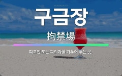 🌟구금장: 피고인 또는 피의자를 가두어 두는 곳. - 표준국어대사전