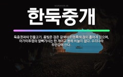 🌟한둑중개: 둑중갯과의 민물고기. 몸빛은 검은 갈색이고 초록색 점이 흩어져 있으며, 아가미뚜껑의 앞뼈가시는... - 표준국어대사전