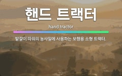 🌟핸드 트랙터: 밭갈이 따위의 농사일에 사용하는 보행용 소형 트랙터. - 표준국어대사전