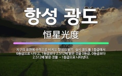 🌟항성 광도: 지구의 표면에 수직으로 비치는 항성의 밝기. 실시 광도를 1등급에서 6등급으로 나누고, 1등... - 표준국어대사전