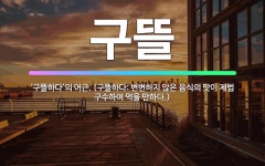 🌟구뜰: ‘구뜰하다’의 어근. (구뜰하다: 변변하지 않은 음식의 맛이 제법 구수하여 먹을 만하다.) - 표준국어대사전