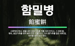 🌟함밀병: 시루떡의 하나. 꿀물 내린 찹쌀가루를 켜를 지어 안치고, 그 위에 팥, 계피, 생강가루를 섞어 ... - 표준국어대사전