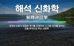 🌟해석 신화학: 개개의 신화가 성립한 계기를 규명하여 그 근본 의미를 밝히는 것을 목적으로 하는 신화학. - 표준국어대사전