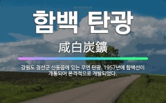 🌟함백 탄광: 강원도 정선군 신동읍에 있는 무연 탄광. 1957년에 함백선이 개통되어 본격적으로 개발되었다. - 표준국어대사전
