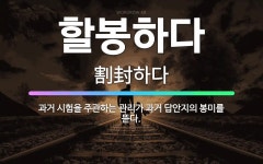🌟할봉하다: 과거 시험을 주관하는 관리가 과거 답안지의 봉미를 뜯다. - 표준국어대사전