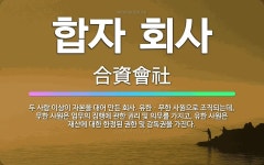 🌟합자 회사: 두 사람 이상이 자본을 대어 만든 회사. 유한ㆍ무한 사원으로 조직되는데, 무한 사원은 업무의... - 표준국어대사전