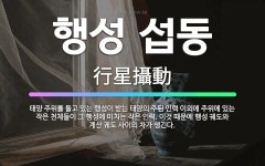 🌟행성 섭동: 태양 주위를 돌고 있는 행성이 받는 태양의 주된 인력 이외에 주위에 있는 작은 천체들이 그 ... - 표준국어대사전