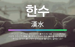 🌟한수: → 한수이강. (한수이강: 중국 양쯔강(揚子江)의 지류. 산시성(陝西省) 서남쪽, 친링산맥(秦嶺山... - 표준국어대사전