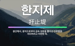 🌟한지제: 광산에서, 광석으로부터 금속 성분을 뽑아낸 잔류물을 처리하려고 마련한 둑. - 표준국어대사전