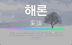 🌟해론: 신라 진평왕 때의 무장(武將)(?~618). 금산 당주(金山幢主)가 되어 가잠성을 탈환하였으나 백... - 표준국어대사전