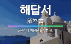 🌟해답서: 질문이나 의문을 풀이한 글. - 표준국어대사전