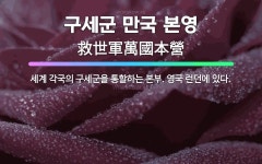 🌟구세군 만국 본영: 세계 각국의 구세군을 통할하는 본부. 영국 런던에 있다. - 표준국어대사전