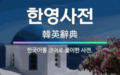 🌟한영사전: 한국어를 영어로 풀이한 사전. - 표준국어대사전