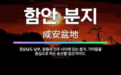 남도김치남부진주대리점 | 🌟함안 분지: 경상남도 남부, 창원과 진주 사이에 있는 분지. 가야읍을 중심으로 하는 농산물 집산지이다. - 표준국어대사전