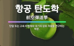 🌟항공 탄도학: 탄알 또는 고속 비행체와 대기의 상호 작용을 연구하는 학문. - 표준국어대사전