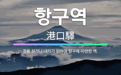 🌟항구역: 짐을 싣거나 내리기 위하여 항구에 마련한 역. - 표준국어대사전
