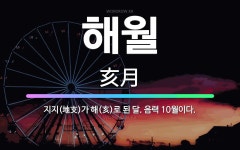 🌟해월: 지지(地支)가 해(亥)로 된 달. 음력 10월이다. - 표준국어대사전