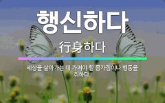 🌟행신하다: 세상을 살아가는 데 가져야 할 몸가짐이나 행동을 취하다. - 표준국어대사전