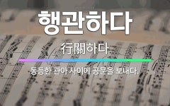 🌟행관하다: 동등한 관아 사이에 공문을 보내다. - 표준국어대사전