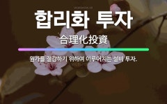 인투자산관리앤재무설계 | 🌟합리화 투자: 원가를 절감하기 위하여 이루어지는 설비 투자. - 표준국어대사전