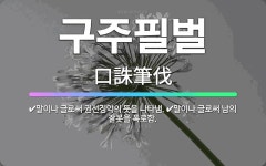 🌟구주필벌: 말이나 글로써 권선징악의 뜻을 나타냄., 말이나 글로써 남의 잘못을 폭로함. - 표준국어대사전
