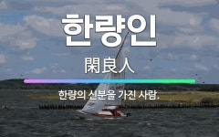 🌟한량인: 한량의 신분을 가진 사람. - 표준국어대사전