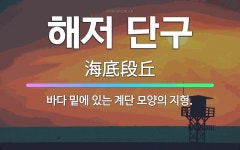 볼빅원주단구 | 🌟해저 단구: 바다 밑에 있는 계단 모양의 지형. - 표준국어대사전