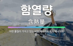 🌟함열량: 어떤 물질이 가지고 있는 내부 에너지와 위치 에너지의 합. - 표준국어대사전