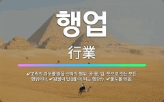 🌟행업: 불도를 닦음., 고락의 과보를 받을 선악의 행위. 곧 몸, 입, 뜻으로 짓는 모든 행위이다., 왕... - 표준국어대사전