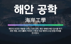 🌟해안 공학: 해안의 보전과 개발을 다루는 토목 공학. 해안 재해와 해안 침식을 막기 위한 제방, 호안(護... - 표준국어대사전