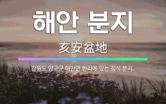 🌟해안 분지: 강원도 양구군 해안면 현리에 있는 침식 분지. - 표준국어대사전