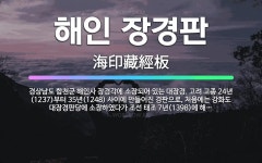 🌟해인 장경판: 경상남도 합천군 해인사 장경각에 소장되어 있는 대장경. 고려 고종 24년(1237)부터 3... - 표준국어대사전