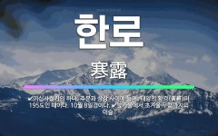 한로: 이십사절기의 하나. 추분과 상강 사이에 들며, 태양의 황경(黃經)이 195도인 때이다. 10월 8... - 표준국어대사전