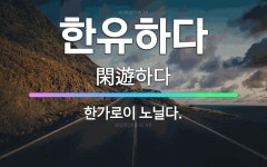 🌟한유하다: 한가로이 노닐다. - 표준국어대사전