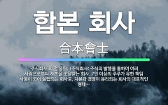 🌟합본 회사: ‘주식회사’의 전 용어. (주식회사: 주식의 발행을 통하여 여러 사람으로부터 자본을 조달받는... - 표준국어대사전