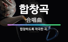 🌟합창곡: 합창하도록 작곡한 곡. - 표준국어대사전