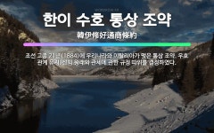 🌟한이 수호 통상 조약: 조선 고종 21년(1884)에 우리나라와 이탈리아가 맺은 통상 조약. 우호 관계 ... - 표준국어대사전