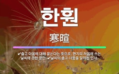 🌟한훤: 날씨의 춥고 더움을 말하는 인사., 춥고 더움에 대해 묻는다는 뜻으로, 편지의 처음에 쓰는 날씨에... - 표준국어대사전