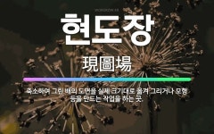 🌟현도장: 축소하여 그린 배의 도면을 실제 크기대로 옮겨 그리거나 모형 등을 만드는 작업을 하는 곳. - 표준국어대사전