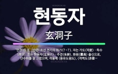 🌟현동자: ‘안견’의 호. (안견: 조선 전기의 화가(?~?). 자는 가도(可度)ㆍ득수(得守). 호는 현동... - 표준국어대사전