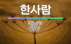 🌟한사람: 같은 사람. - 표준국어대사전