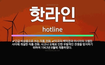 핫라인: 미국의 백악관과 러시아의 크렘린 사이에 개설한 직통 전화. 사고나 오해로 인한 우발적인 전쟁을 ... - 표준국어대사전