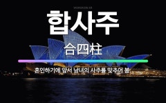 🌟합사주: 혼인하기에 앞서 남녀의 사주를 맞추어 봄. - 표준국어대사전