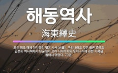 🌟해동역사: 조선 정조 때에 한치윤이 엮은 사서(史書). 우리나라의 것은 물론 중국과 일본의 역사책에서 단... - 표준국어대사전