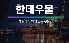 🌟한데우물: 집 울타리 밖에 있는 우물. - 표준국어대사전