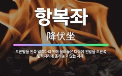 🌟항복좌: 오른발을 왼쪽 넓적다리 위에 올려놓은 다음에 왼발을 오른쪽 넓적다리에 올려놓고 앉는 자세. - 표준국어대사전