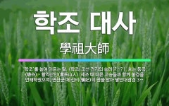 🌟학조 대사: ‘학조’를 높여 이르는 말. (학조: 조선 전기의 승려(?~?). 호는 등곡(燈谷)ㆍ황악산인... - 표준국어대사전