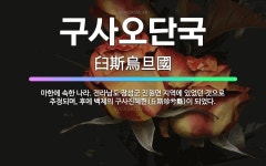 🌟구사오단국: 마한에 속한 나라. 전라남도 장성군 진원면 지역에 있었던 것으로 추정되며, 후에 백제의 구사... - 표준국어대사전