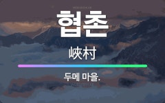 🌟협촌: 두메 마을. - 표준국어대사전